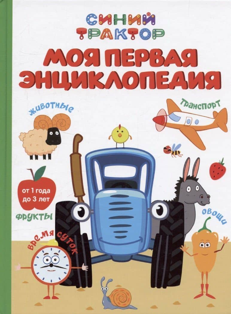 Синий трактор. Моя первая энциклопедия — Анастасия Грецкая