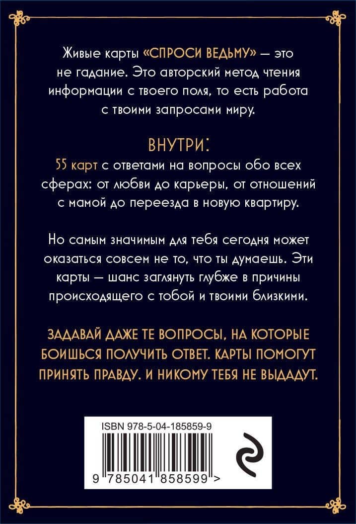 Спроси ведьму. Карты, которые знают о тебе все — Юлия Андреевна Ивлиева (2)