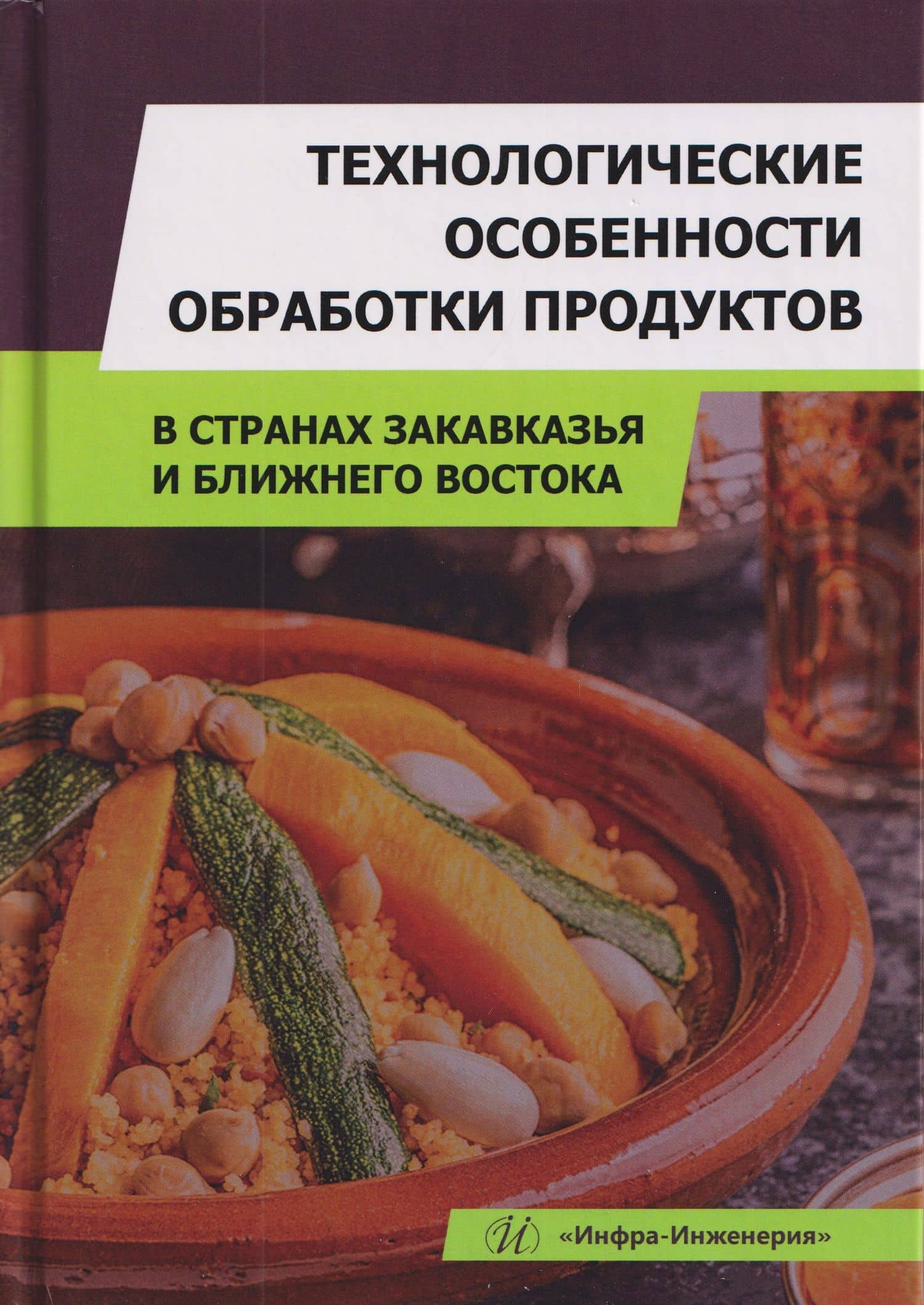 Технологические особенности обработки продуктов в странах Закавказья и Ближнего Востока — Алла Алексеевна Кузнецова
