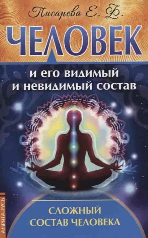 Человек и его видимый и невидимый состав. Сложный состав человека — Елена Федоровна Писарева