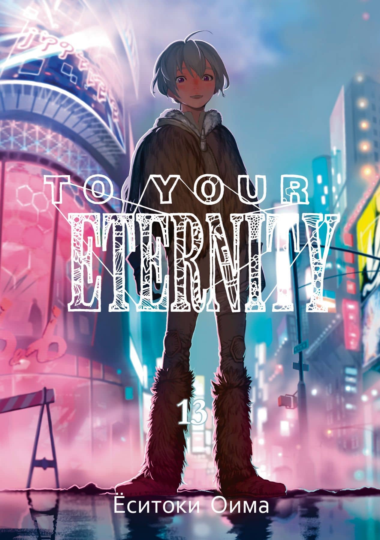 To Your Eternity. Том 13 — Еситоки Оима
