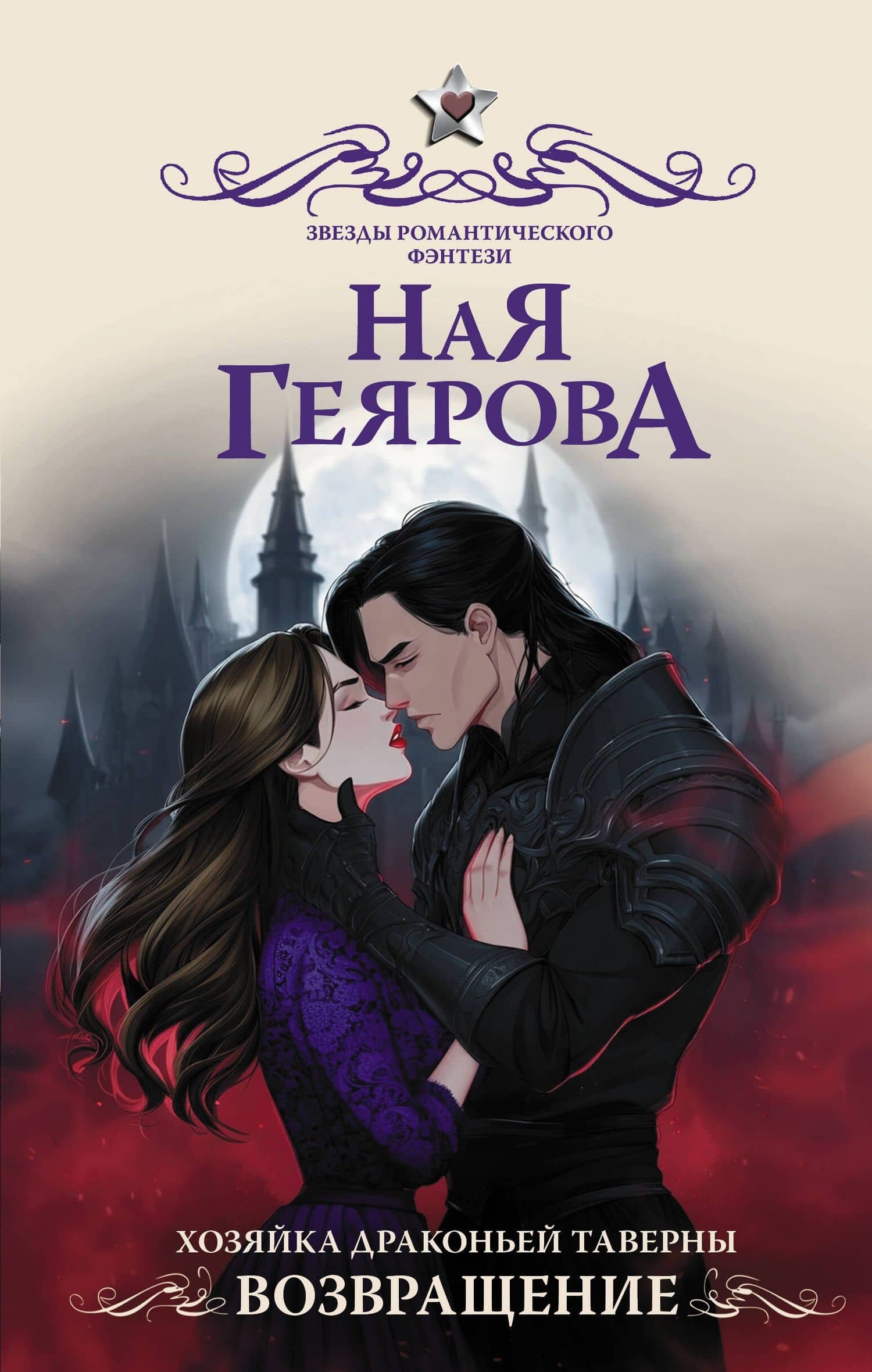 Хозяйка драконьей таверны. Возвращение — Ная Геярова