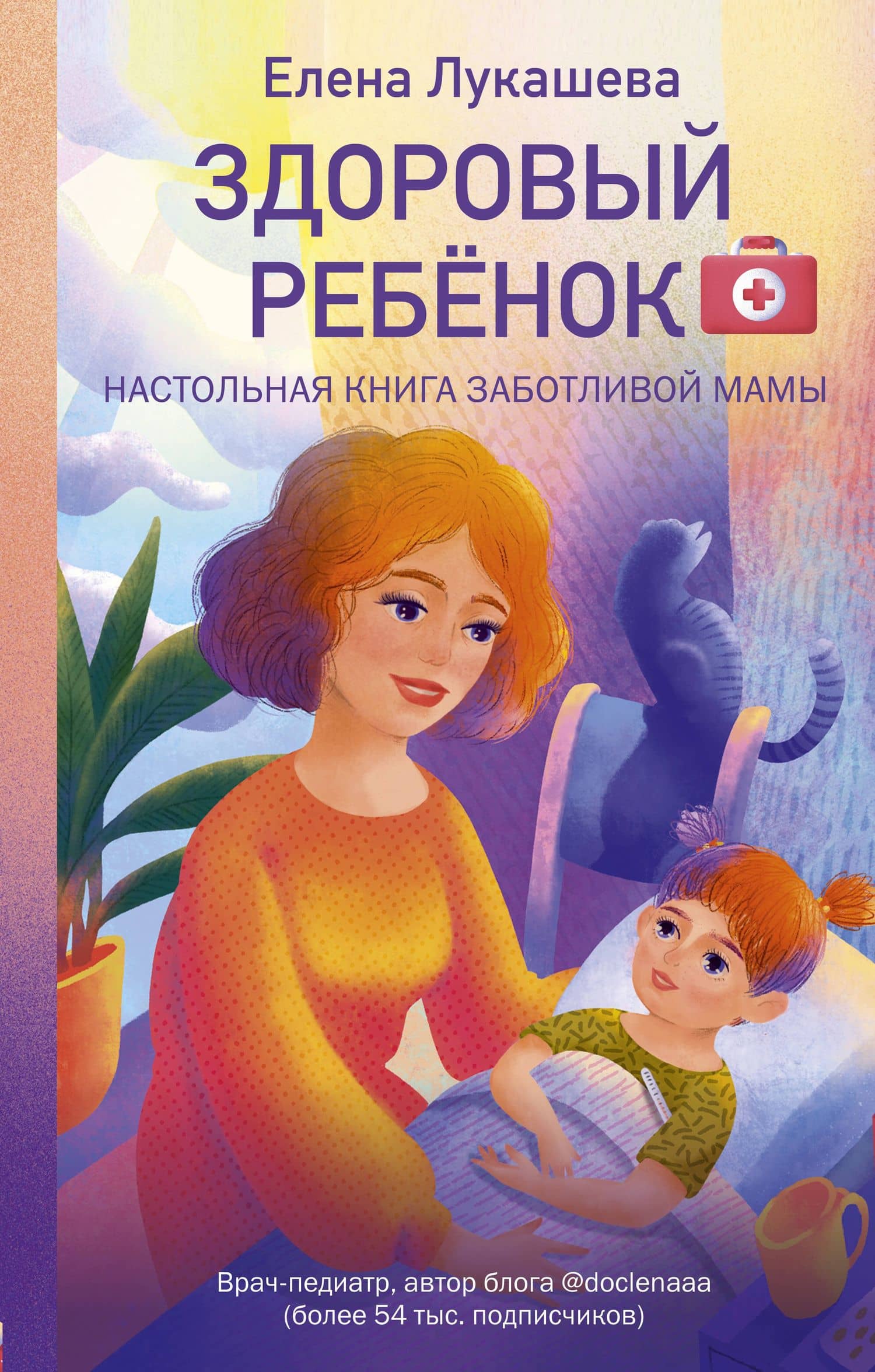 Здоровый ребёнок. Настольная книга заботливой мамы — Елена М. Лукашева