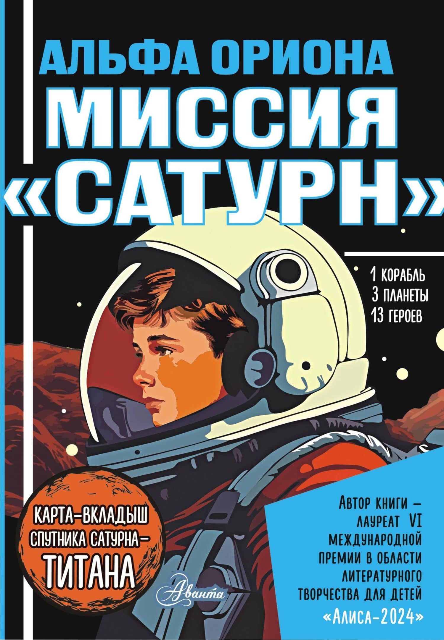 Альфа Ориона. Миссия "Сатурн" — Екатерина Авсянникова