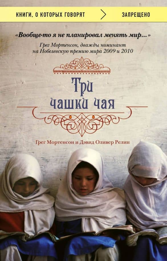 Три чашки чая — Грег Мортенсон