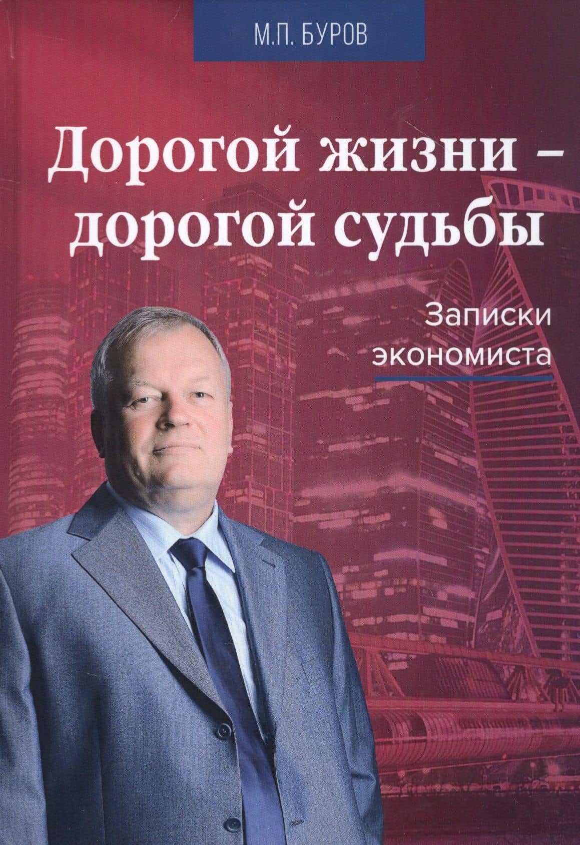 Дорогой жизни - дорогой судьбы: Записки экономиста — Михаил Петрович Буров