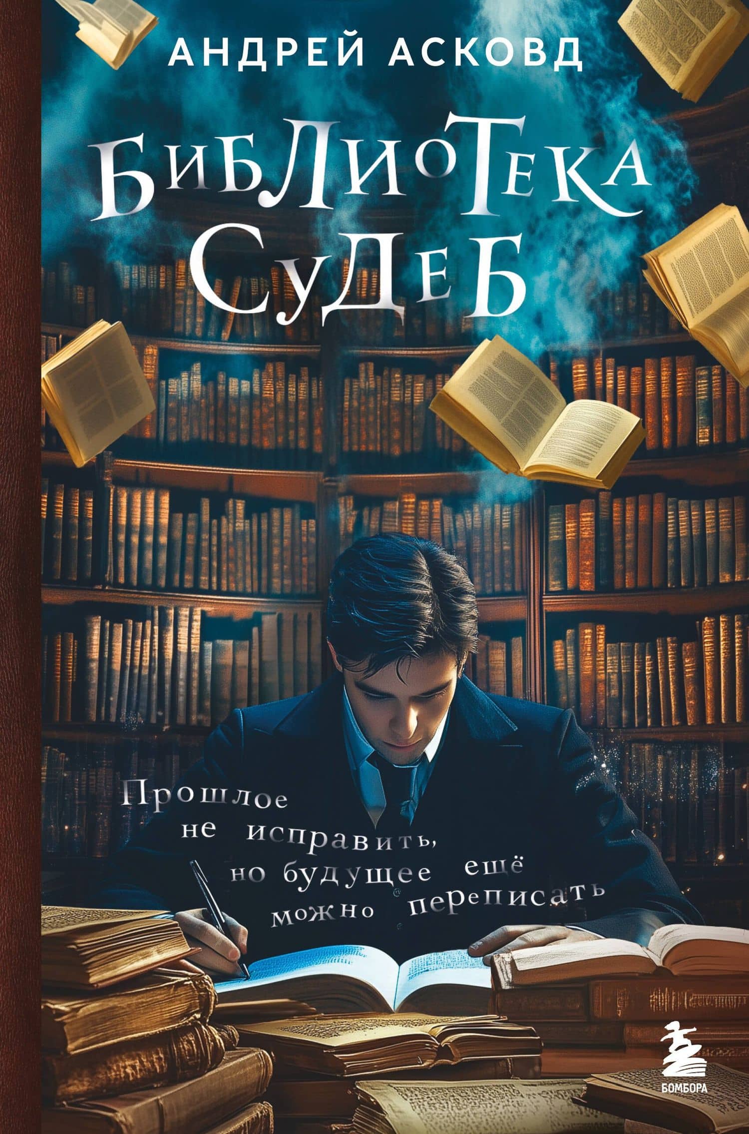 Библиотека судеб. Прошлое не исправить, но будущее ещё можно переписать — Андрей Асковд