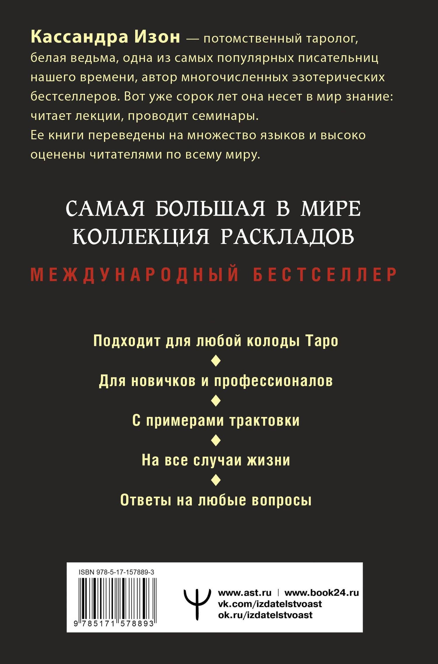 Таро. 1001 расклад. Самая большая коллекция раскладов для ответа на любой вопрос — Кассандра Изон (2)