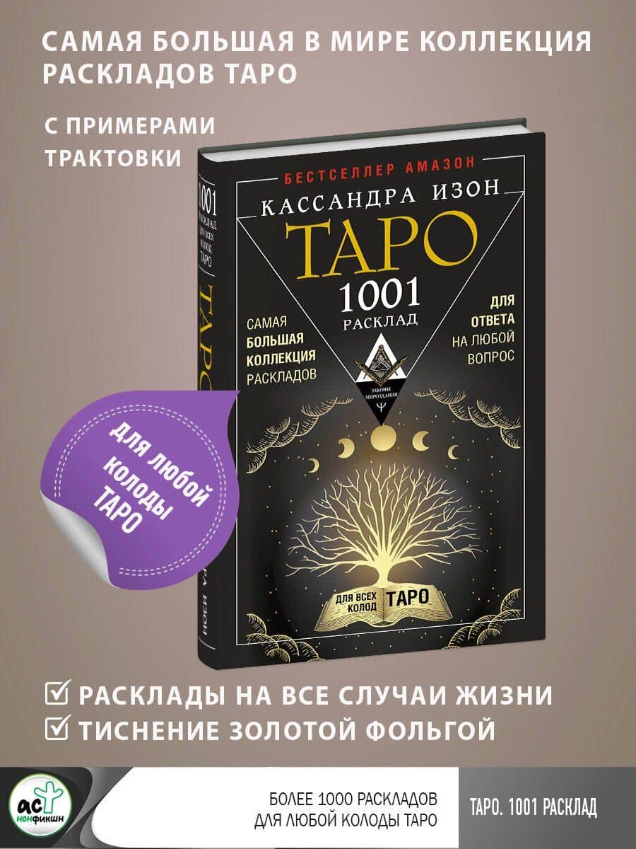 Таро. 1001 расклад. Самая большая коллекция раскладов для ответа на любой вопрос — Кассандра Изон