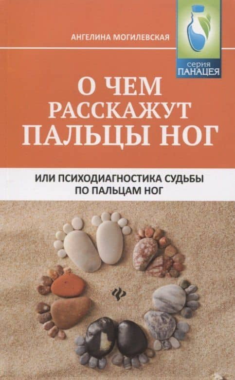О чем расскажут пальцы ног, или Психодиагностика судьбы по пальцам ног — Ангелина Павловна Могилевская