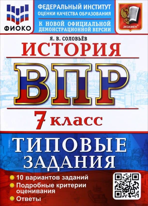 ВПР. История. 7 класс. 10 вариантов. Типовые задания — Ян Валерьевич Соловьев