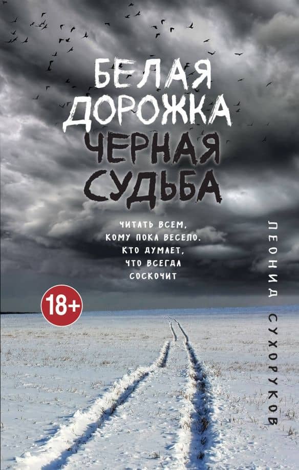 Белая дорожка, черная судьба — Леонид Сергеевич Сухоруков