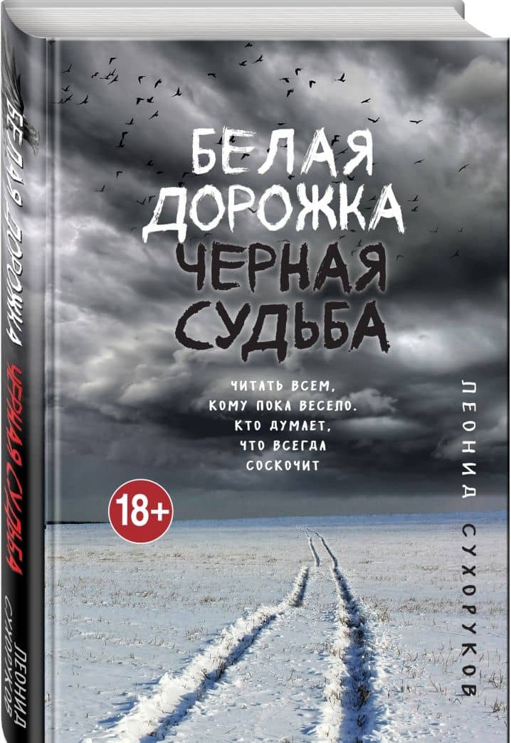 Белая дорожка, черная судьба — Леонид Сергеевич Сухоруков (2)