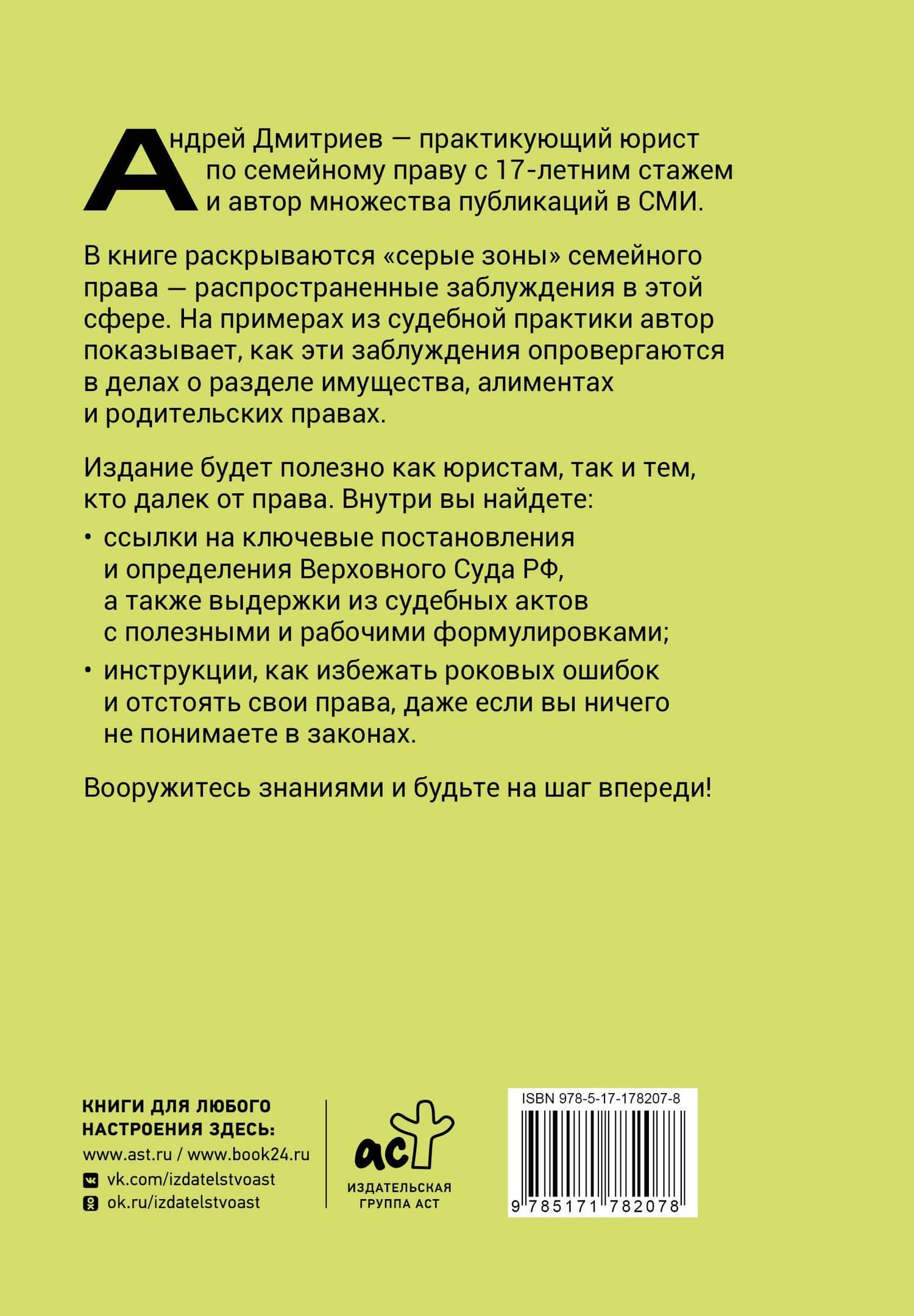 Семья по закону. Все, что вы хотели узнать о родительских правах, имуществе супругов и алиментах — Андрей Станиславович Дмитриев (2)