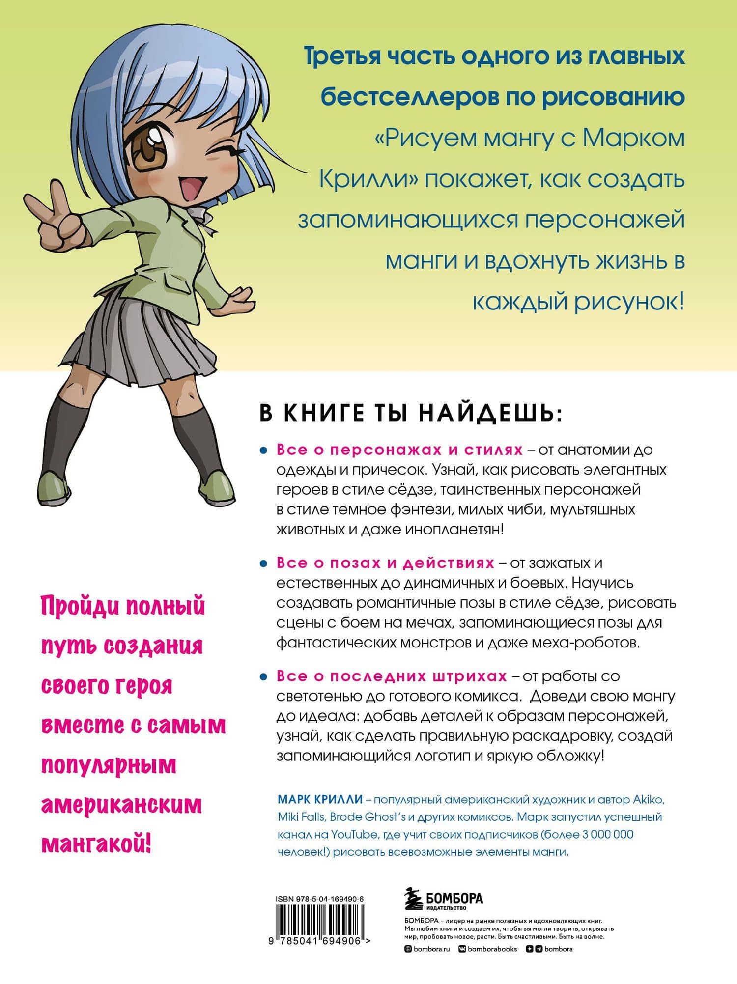 Рисуем мангу 3. Курс по созданию персонажей с Марком Крилли — Марк Крилли (2)