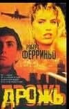 Дрожь