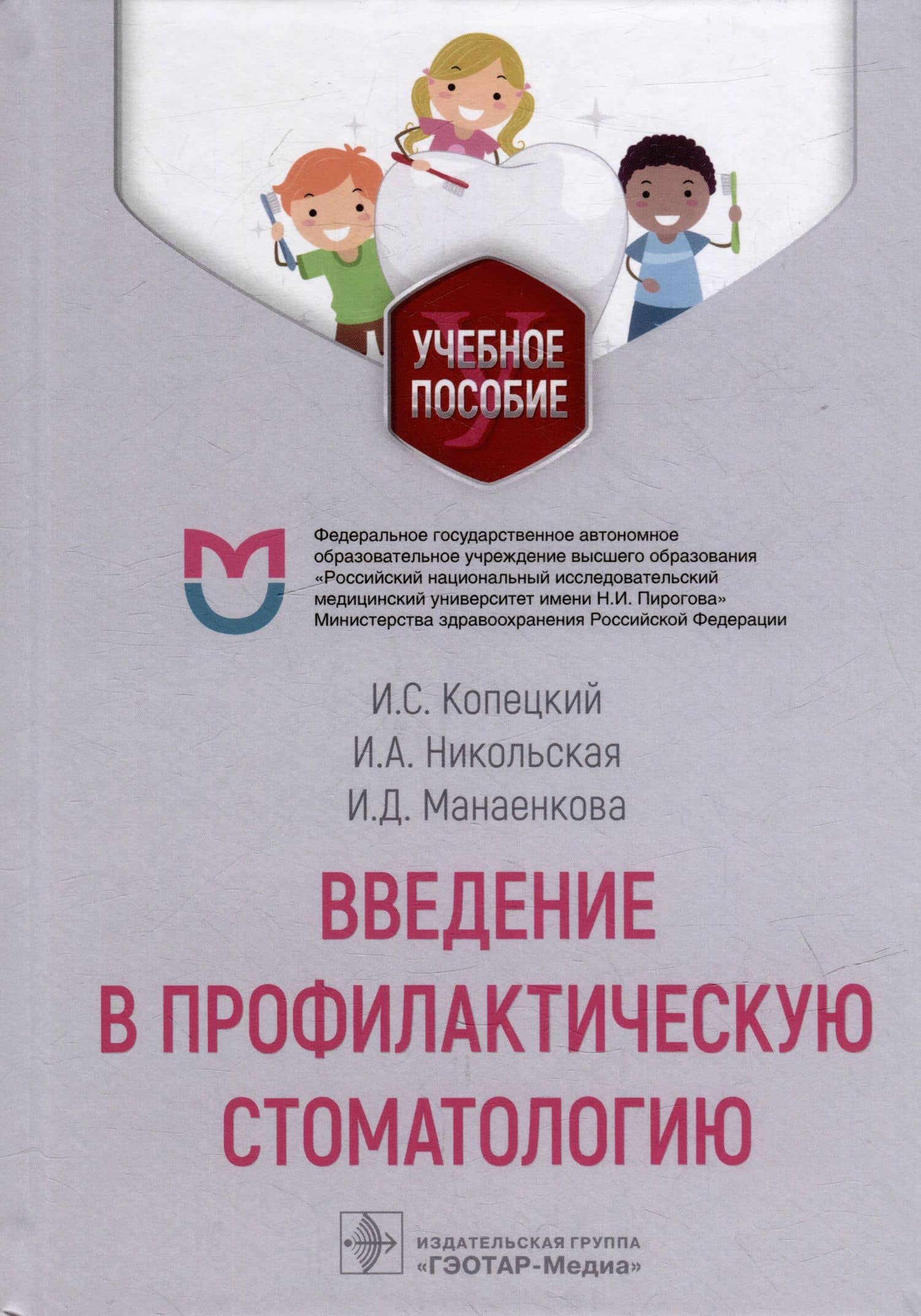 Введение в профилактическую стоматологию: учебное пособие — Ирина Андреевна Никольская