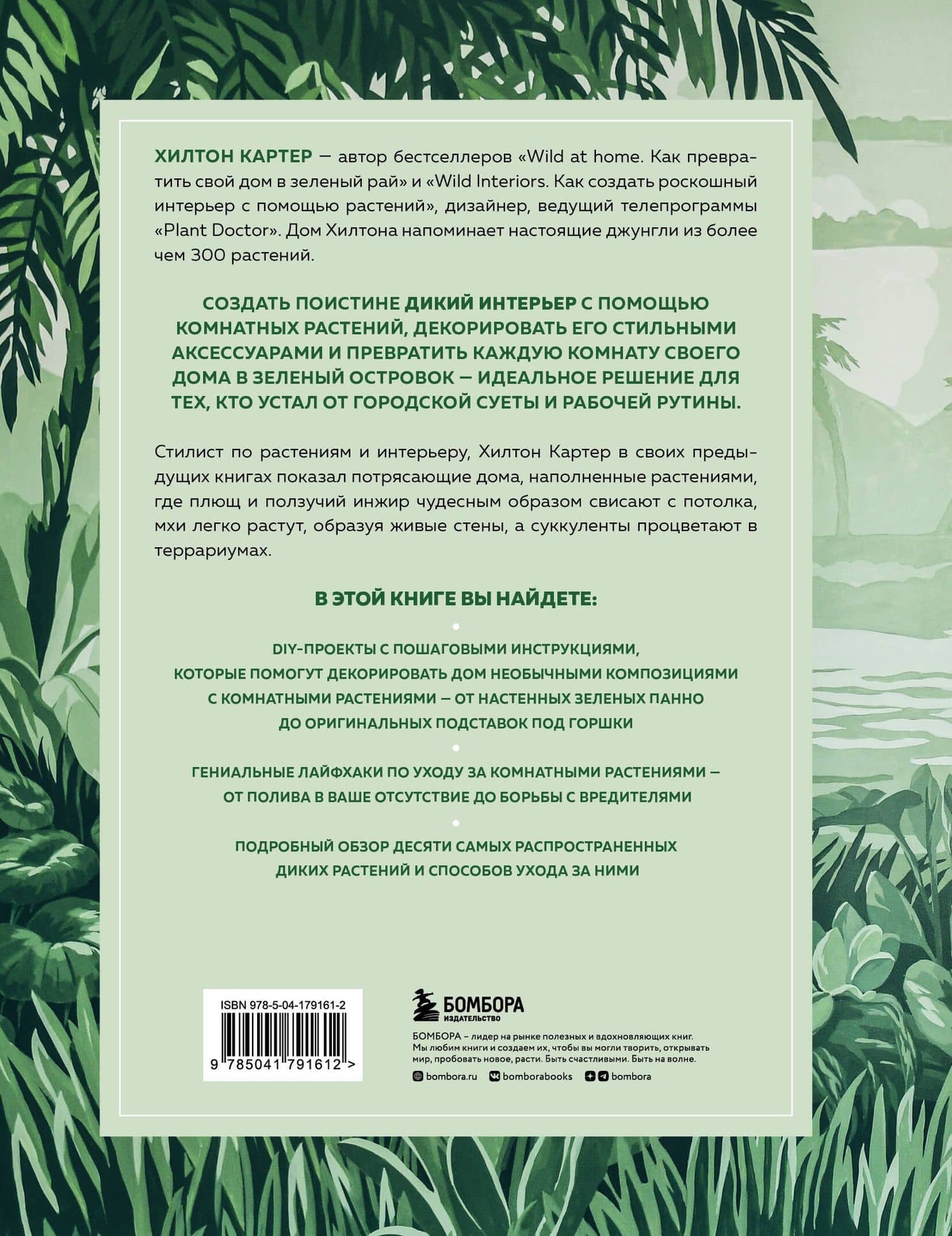 Wild Creations. Вдохновляющие идеи и проекты по созданию дикого интерьера — Хилтон Картер (2)