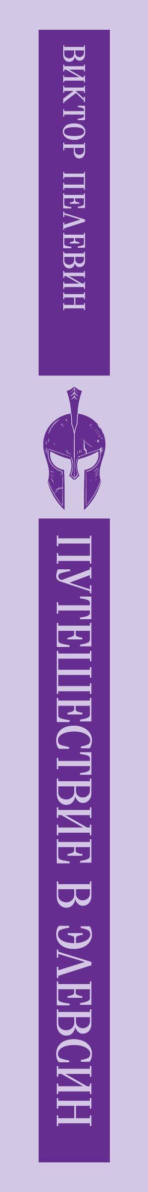 Набор из трех книг "Корпорация TRANSHUMANISM" — Виктор Олегович Пелевин (3)