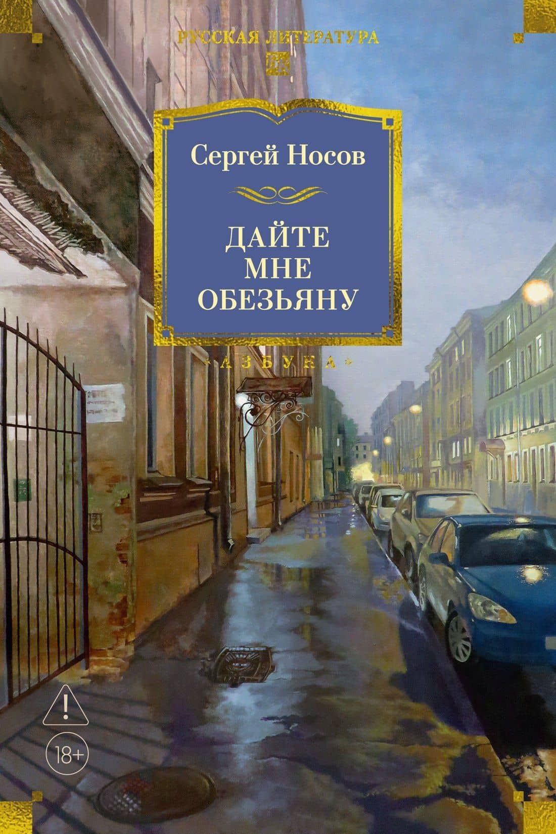 Дайте мне обезьяну — Сергей Анатольевич Носов