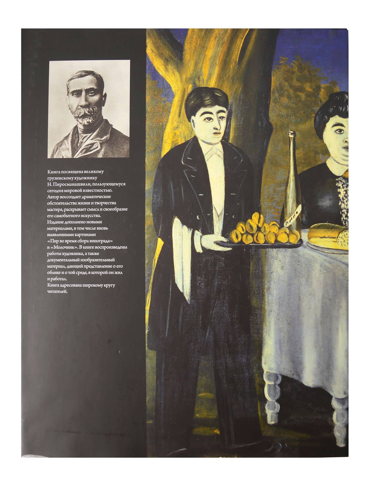 Нико Пиросмани — Эраст Давыдович Кузнецов (2)