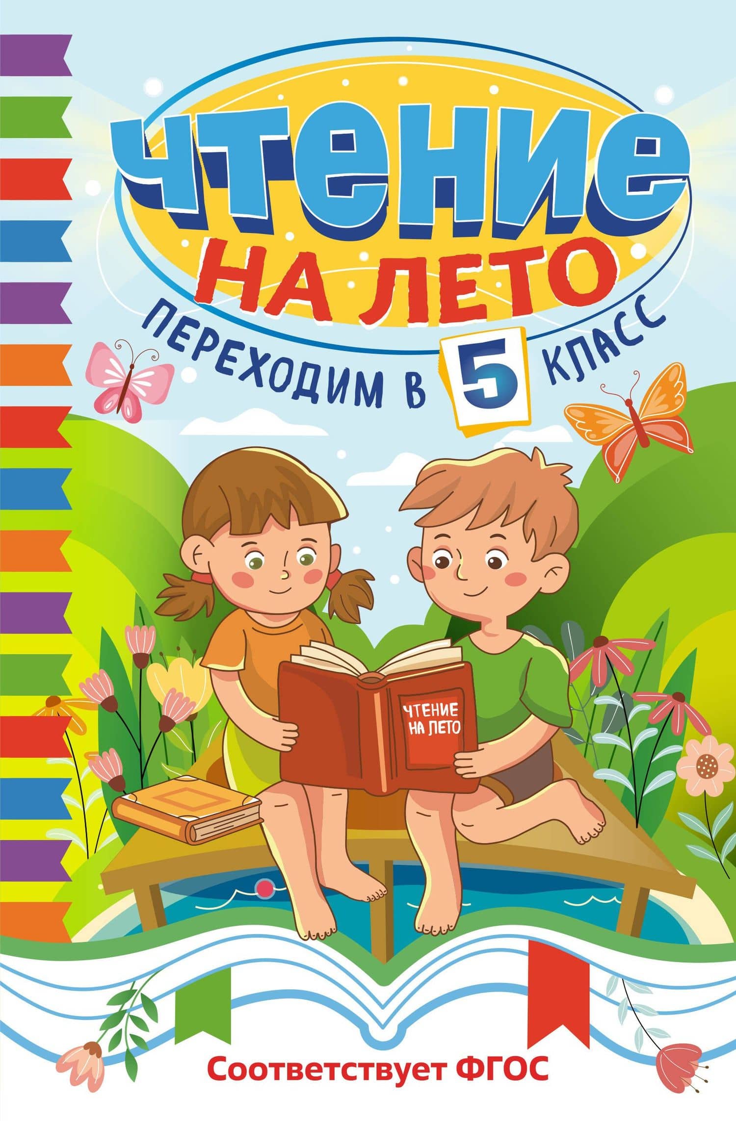 Чтение на лето. Переходим в 5 класс