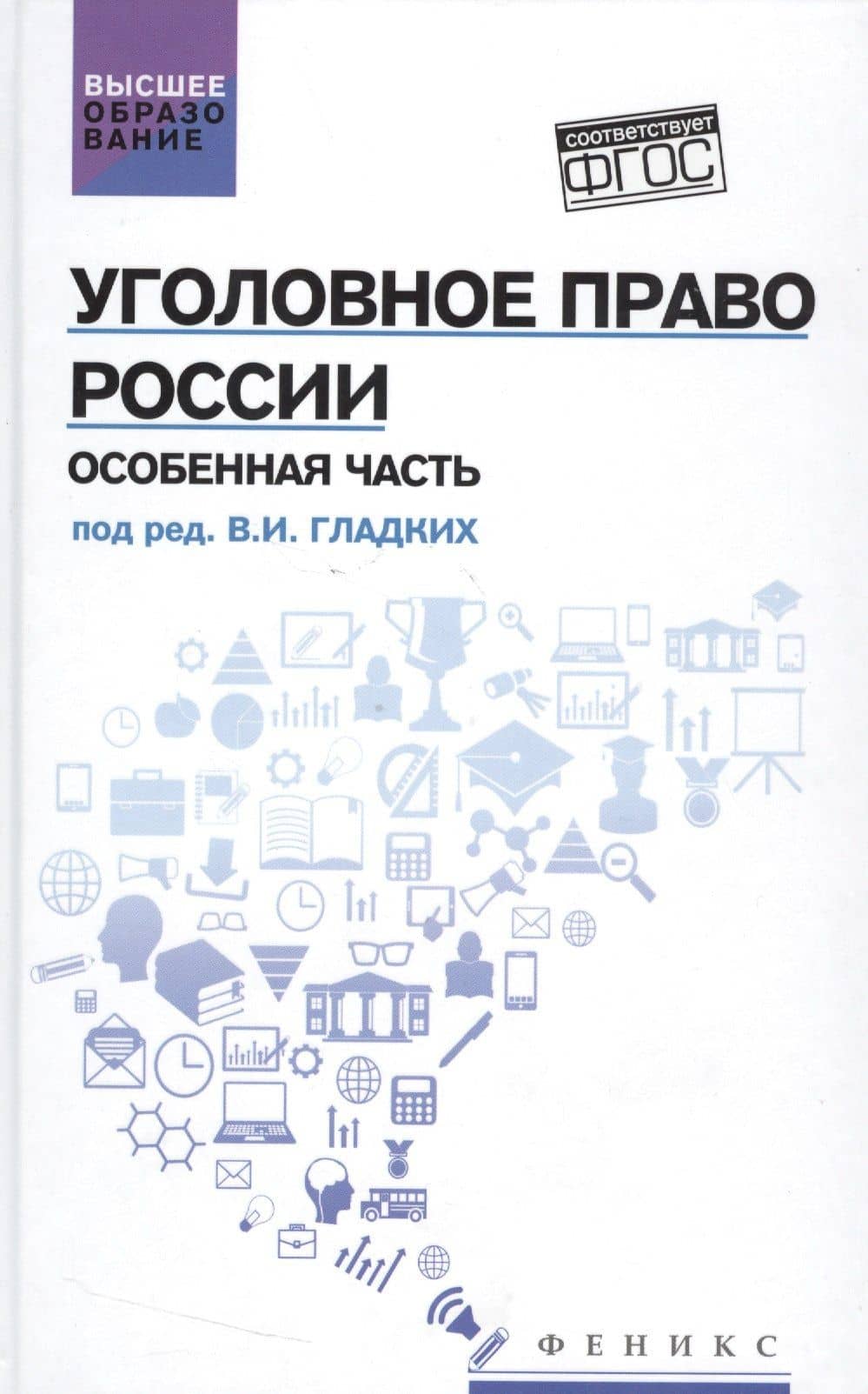 Уголовное право России. Особенная часть: учебник — Виктор Иванович Гладких