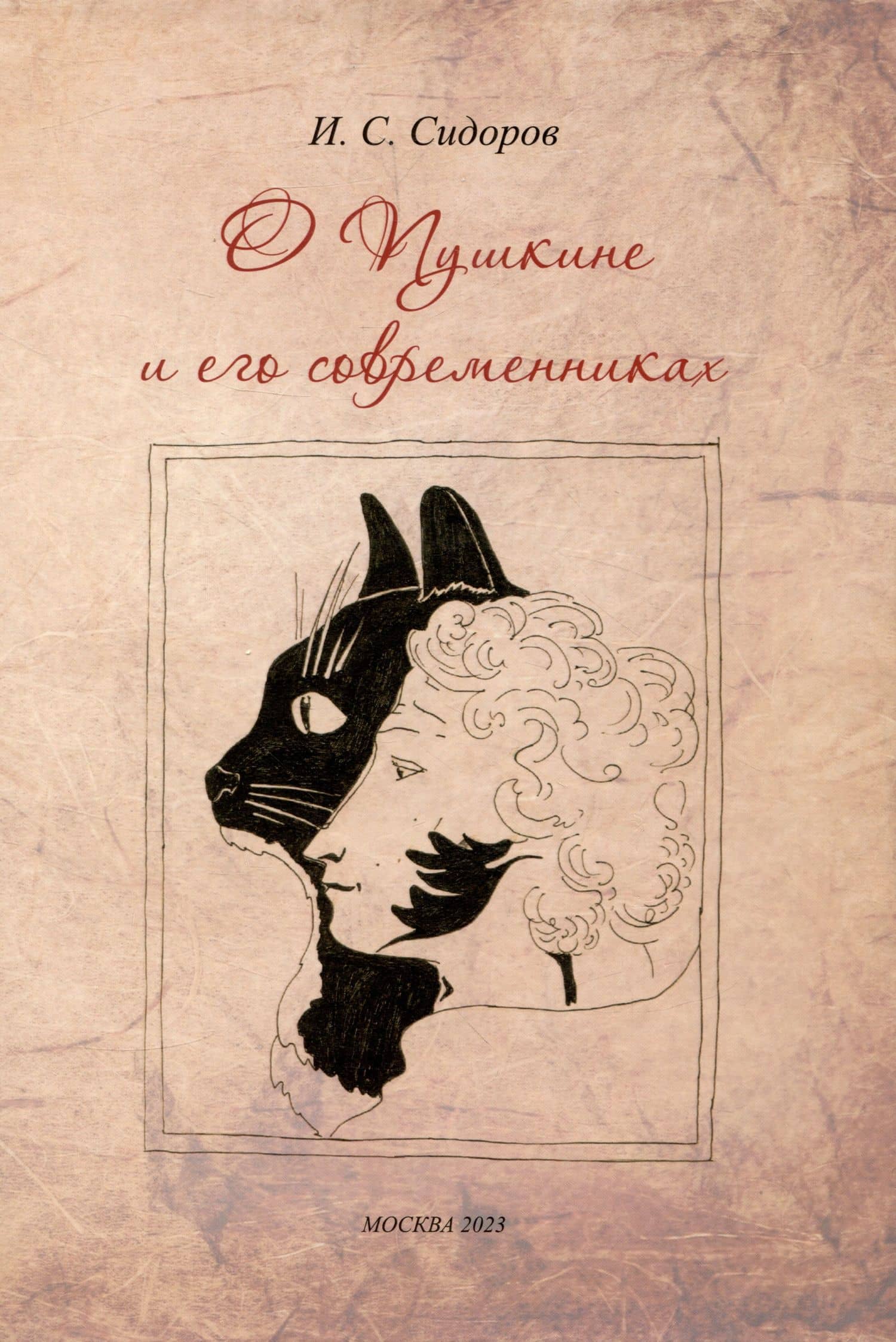 О Пушкине и его современниках — И. С. Сидоров