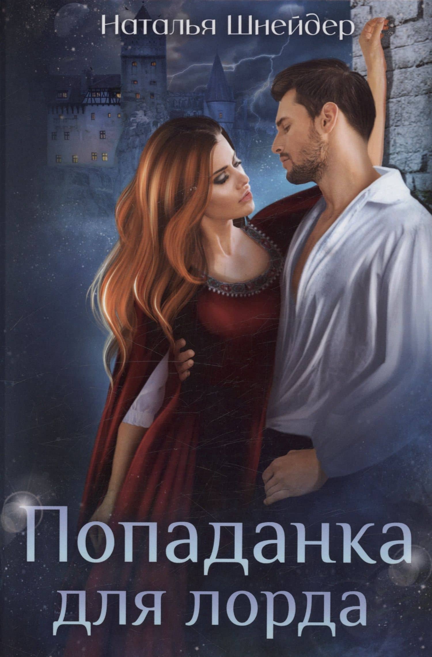 Попаданка для лорда — Наталья Шнейдер
