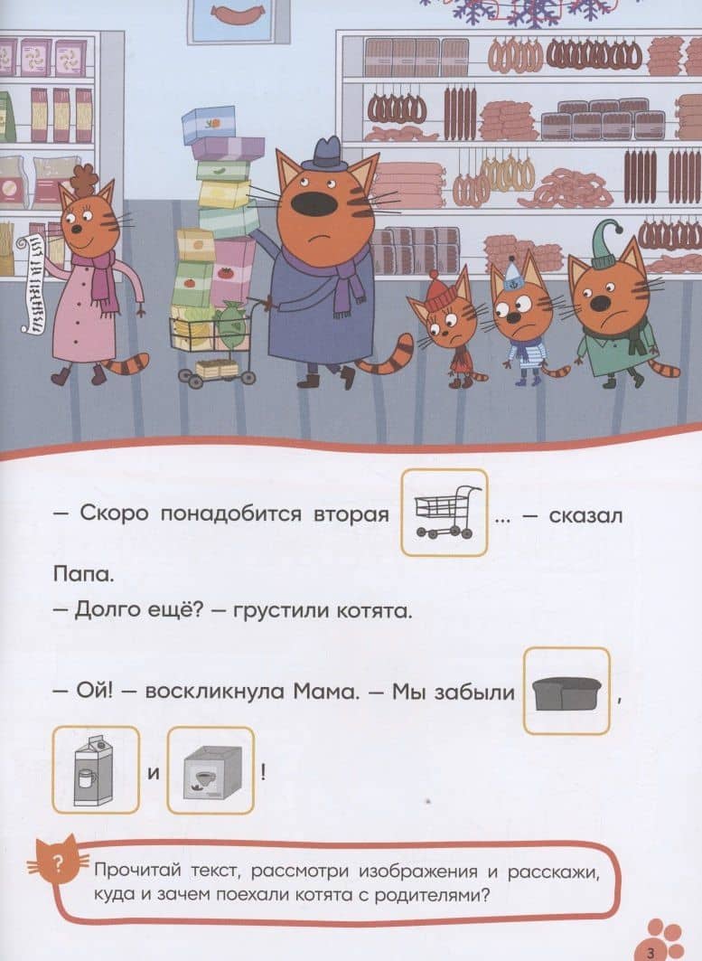 Три кота. Читаю сам с наклейками. Поход в магазин (3)