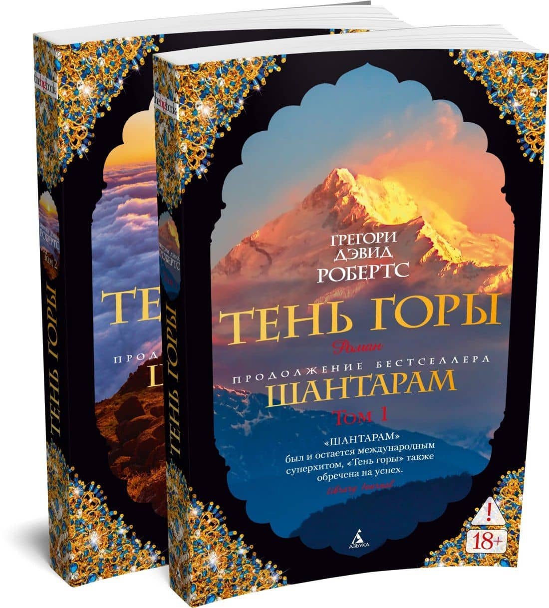 Шантарам-2. Тень горы (в 2-х томах) (комплект) — Грегори Дэвид Робертс