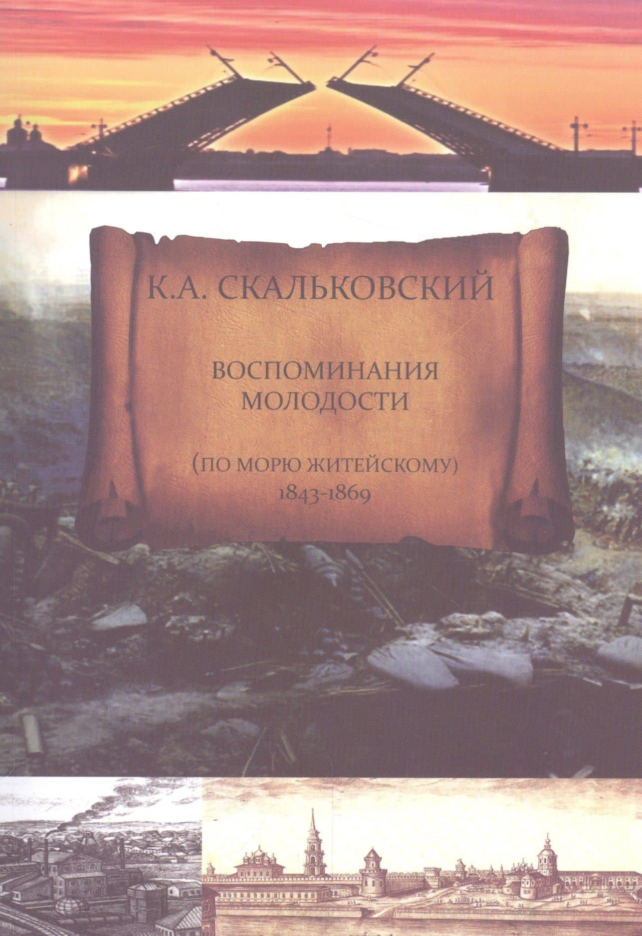 Воспоминания молодости (по морю житейскому 1843-1869) — Константин Аполлонович Скальковский