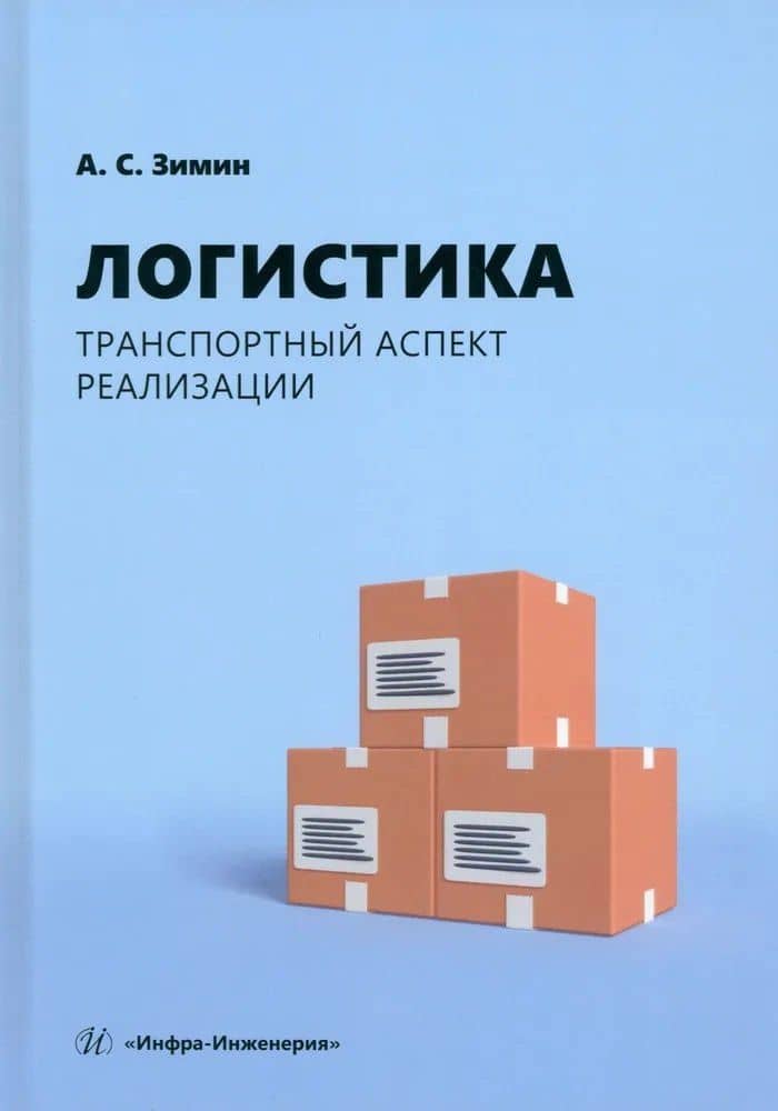 Логистика. Транспортный аспект реализации — Алексей Сергеевич Зимин