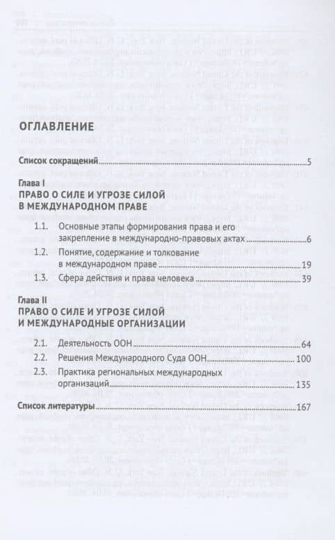 Право о силе и угрозе силой через призму международного права. Монография — Дурмишхан Гивиевич Афхазава (2)