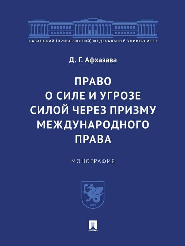 Право о силе и угрозе силой через призму международного права. Монография — Дурмишхан Гивиевич Афхазава