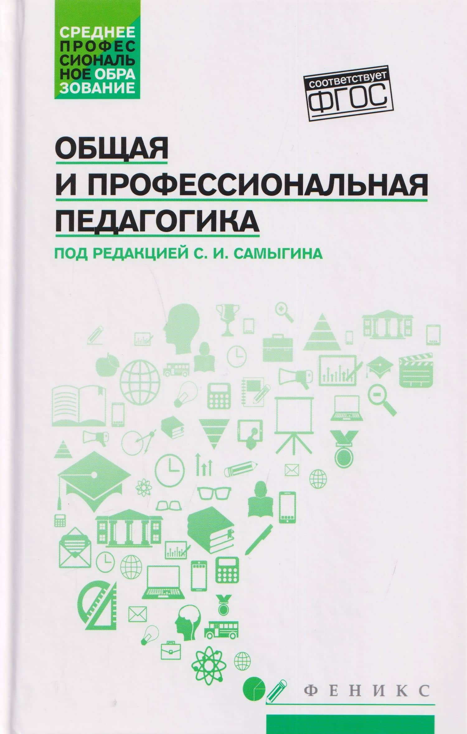 Общая и профессиональная педагогика: учебное пособие — Сергей Иванович Самыгин