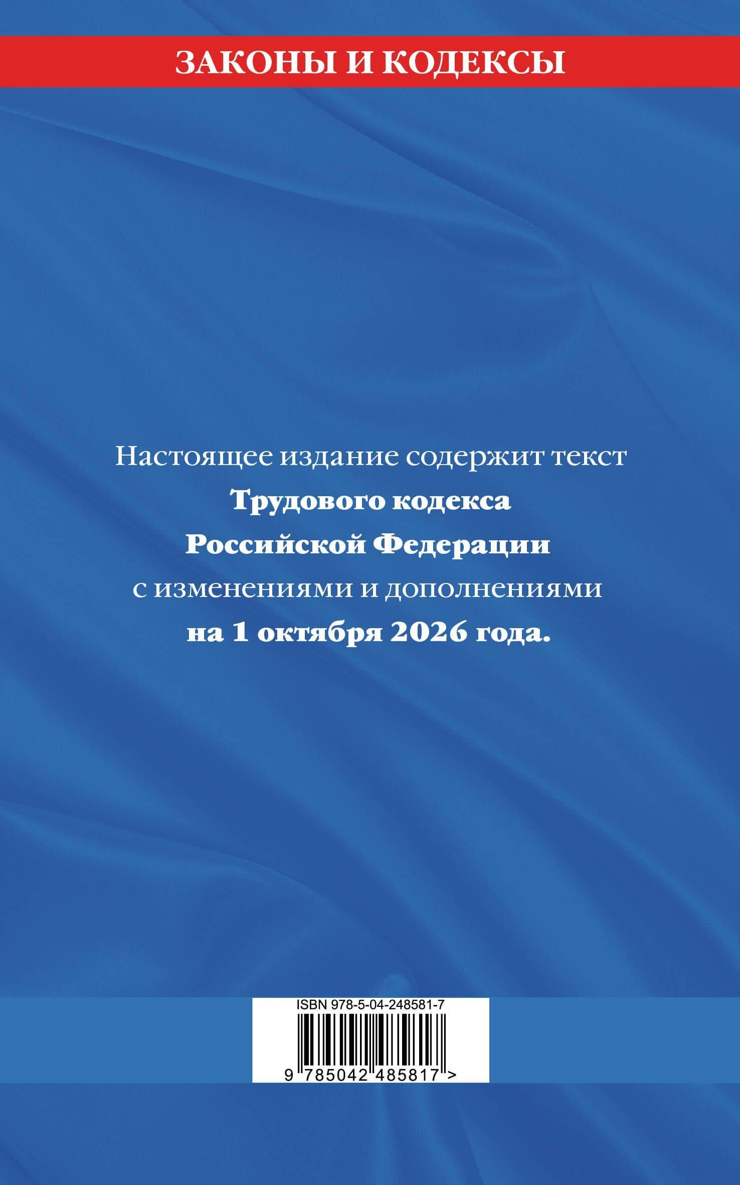 Трудовой кодекс РФ по сост. на 01.10.26 / ТК РФ (2)