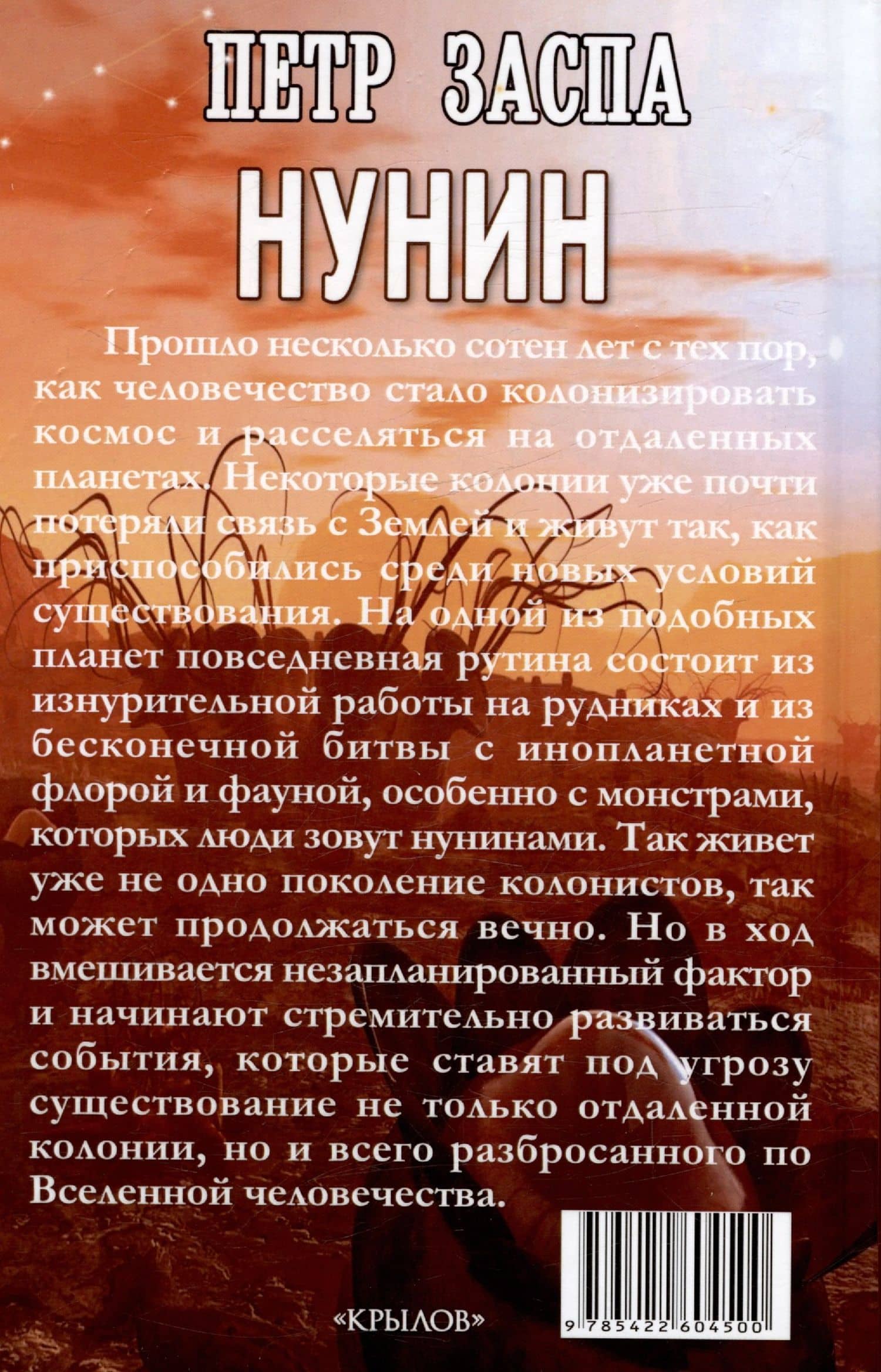 Нунин — Петр Заспа (2)