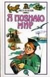 Экология: Детская энциклопедия — А. Е. Чижевский