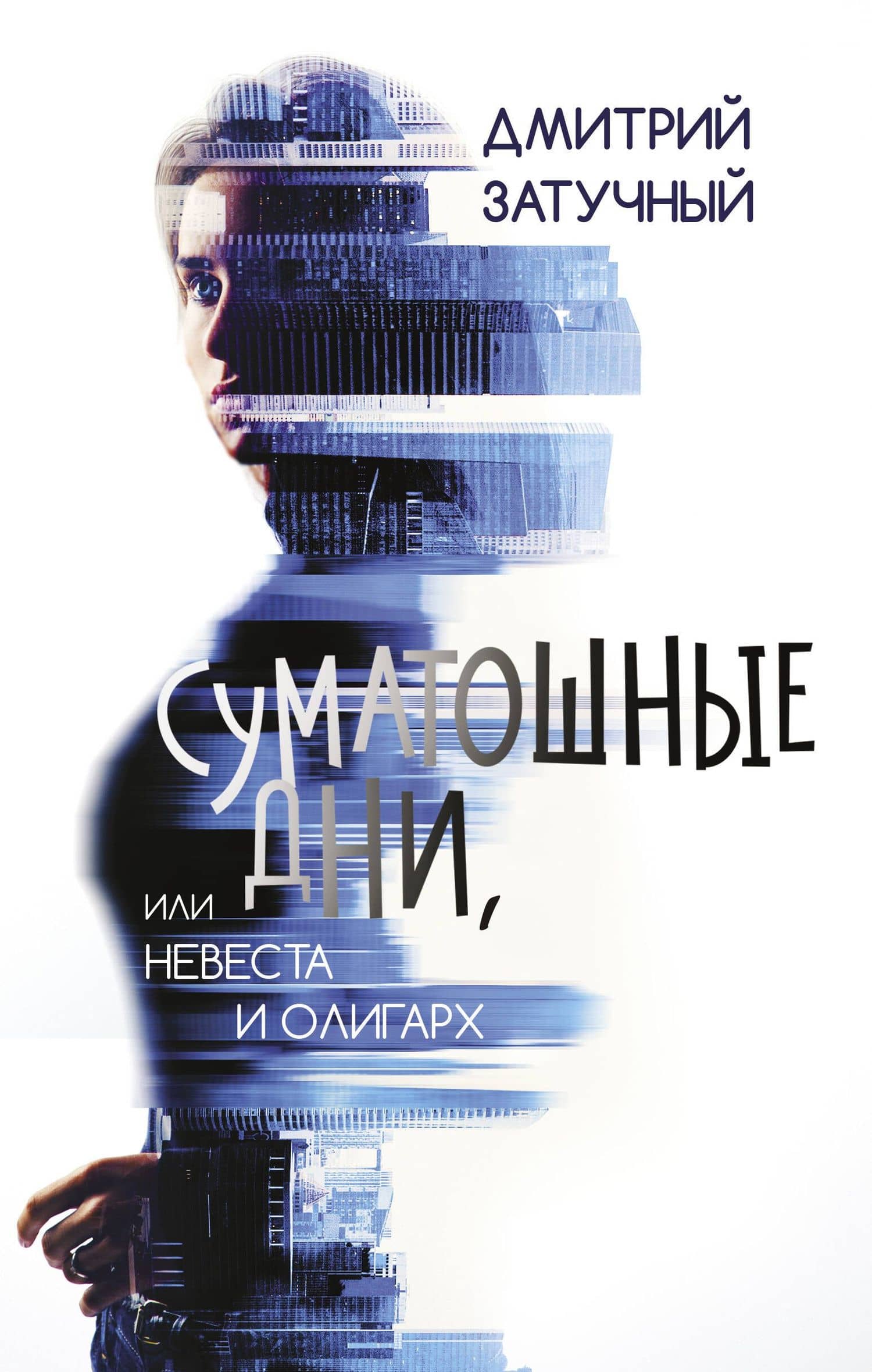 Суматошные дни, или Невеста и олигарх — Дмитрий Затучный
