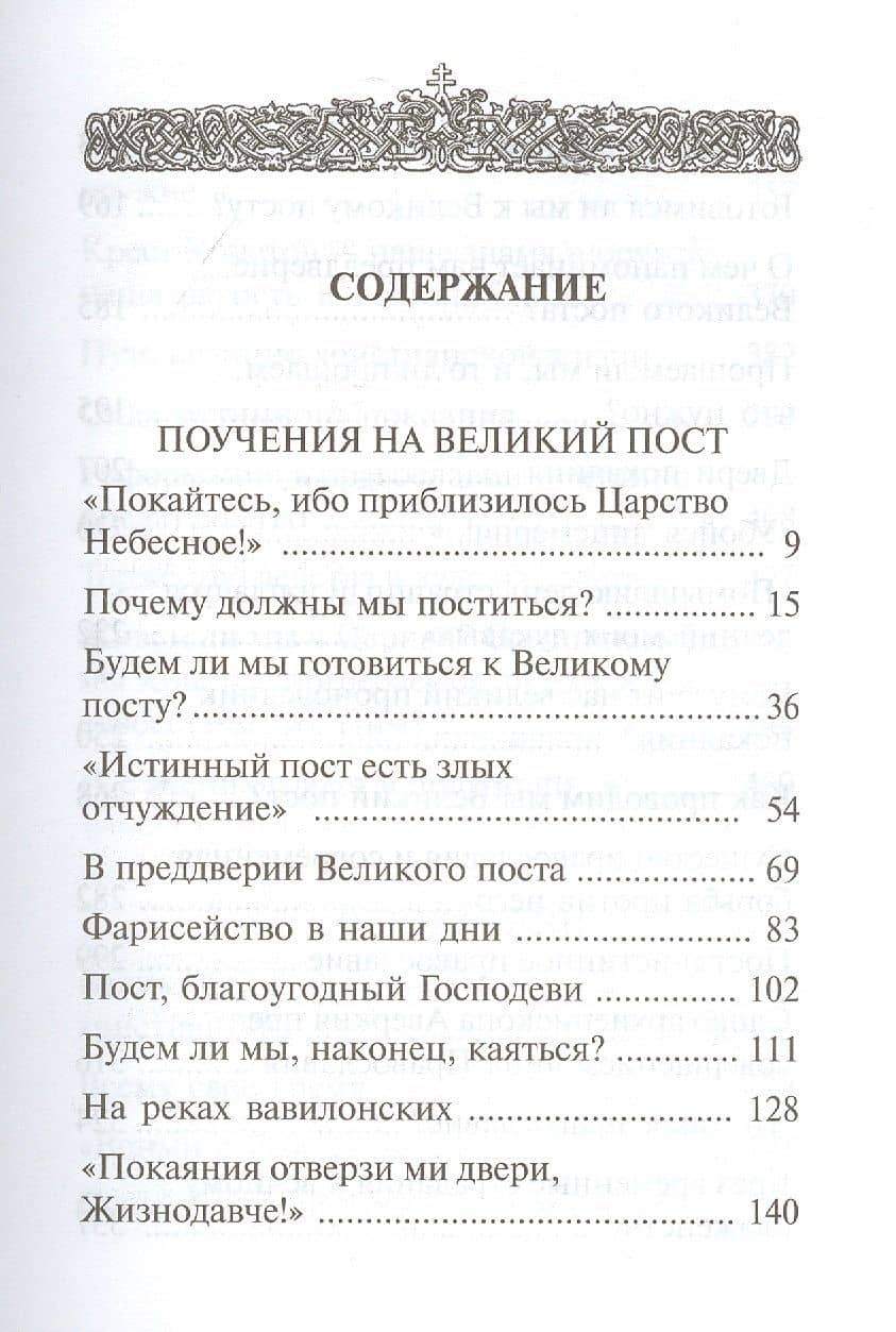 "Покаяния отверзи мне двери, Жизнодавче": Поучения на Великий пост. О покаянии — Аверкий Таушев (2)