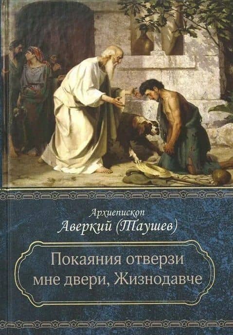 "Покаяния отверзи мне двери, Жизнодавче": Поучения на Великий пост. О покаянии — Аверкий Таушев