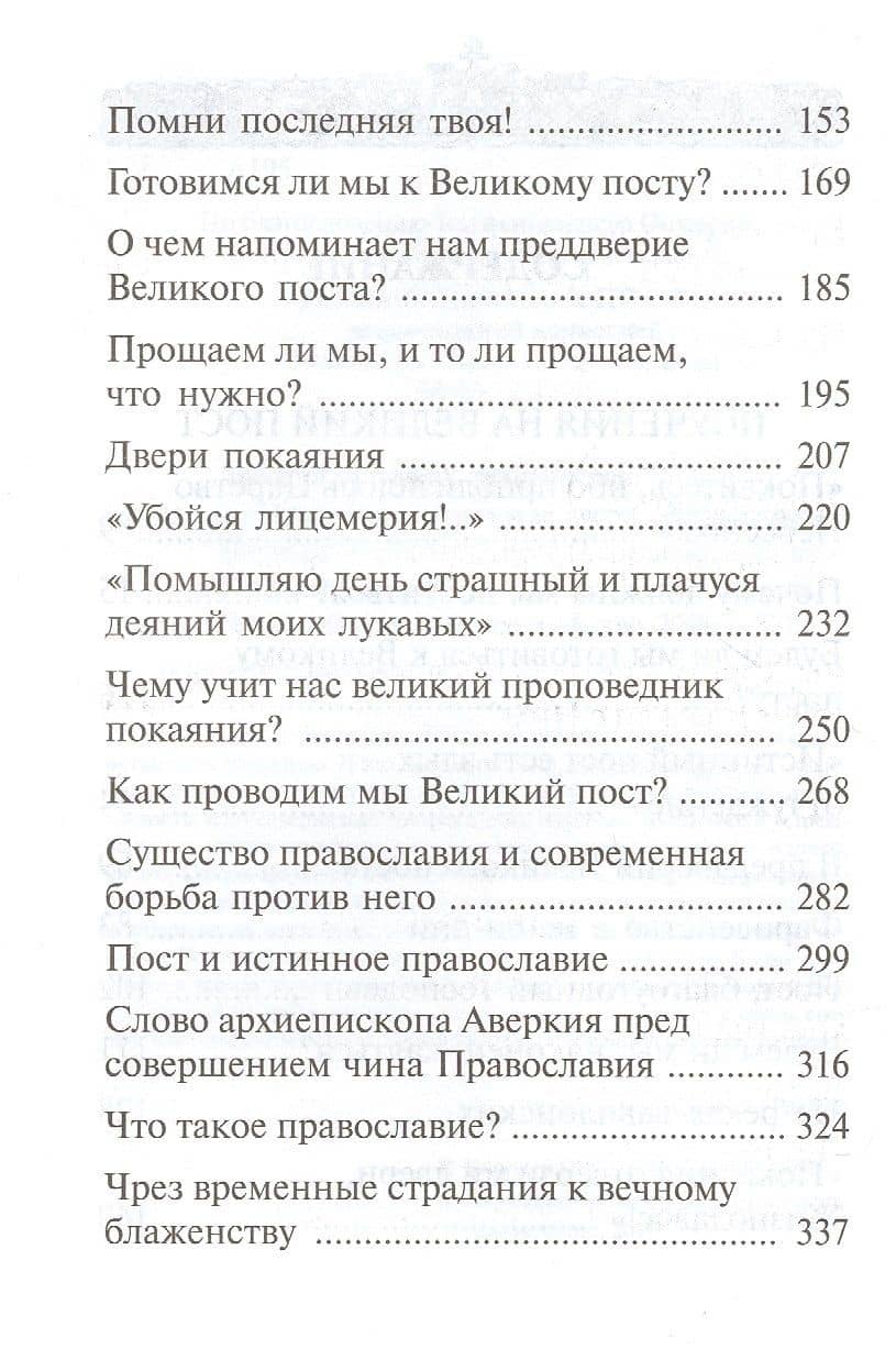 "Покаяния отверзи мне двери, Жизнодавче": Поучения на Великий пост. О покаянии — Аверкий Таушев (3)