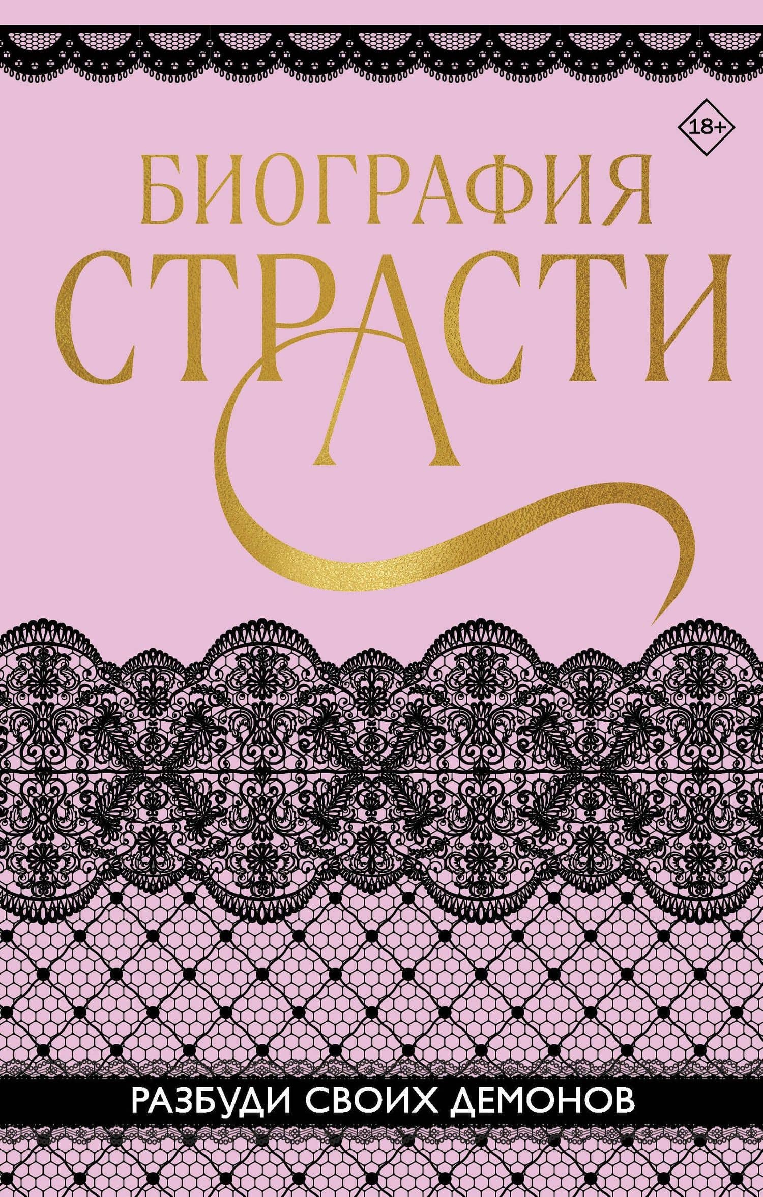 Биография страсти — Татьяна Карпеева