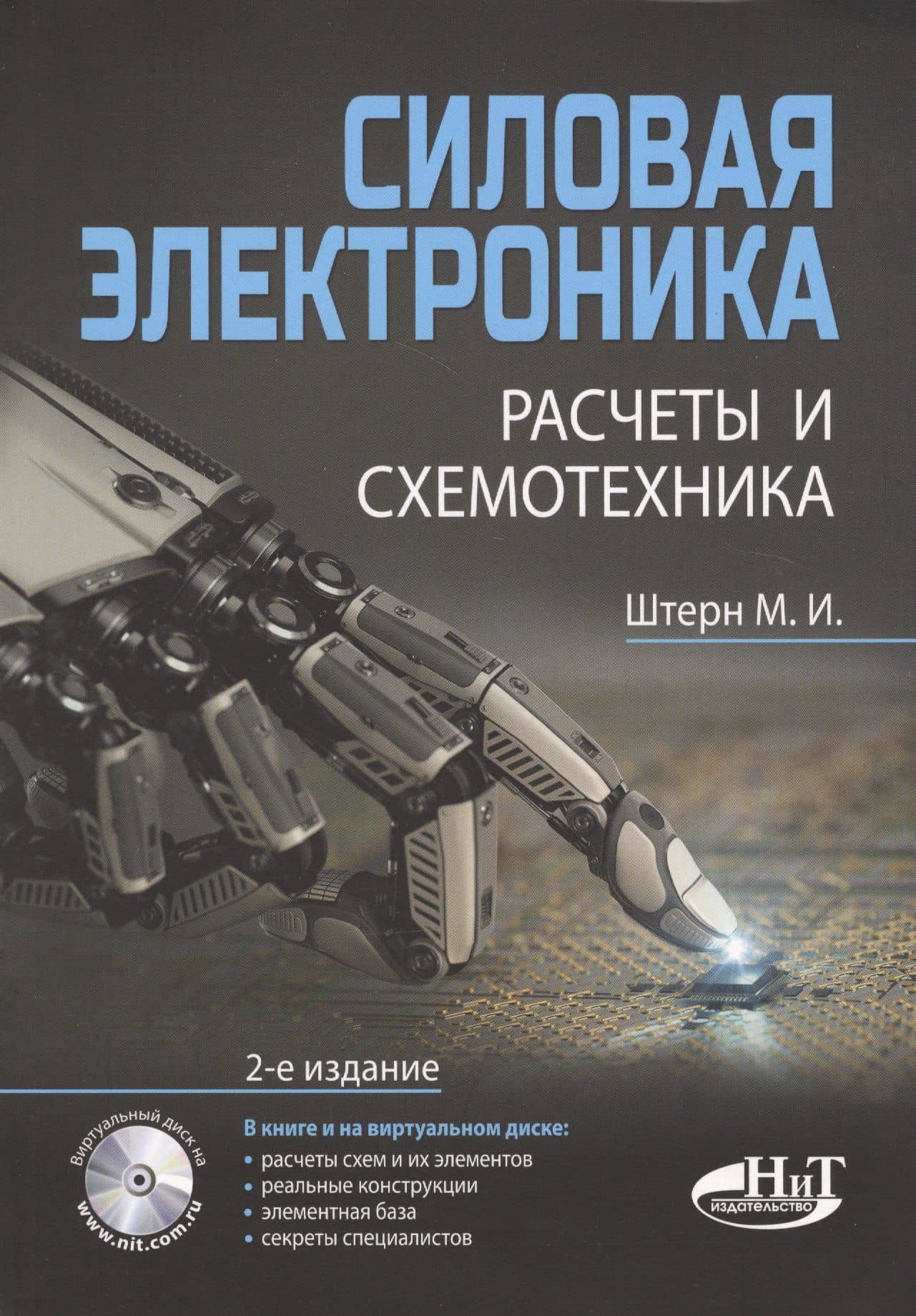 Силовая электроника:. Расчеты и схемотехника — М.И. Штерн (2)