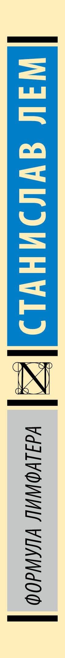 Формула Лимфатера — Станислав Лем (3)