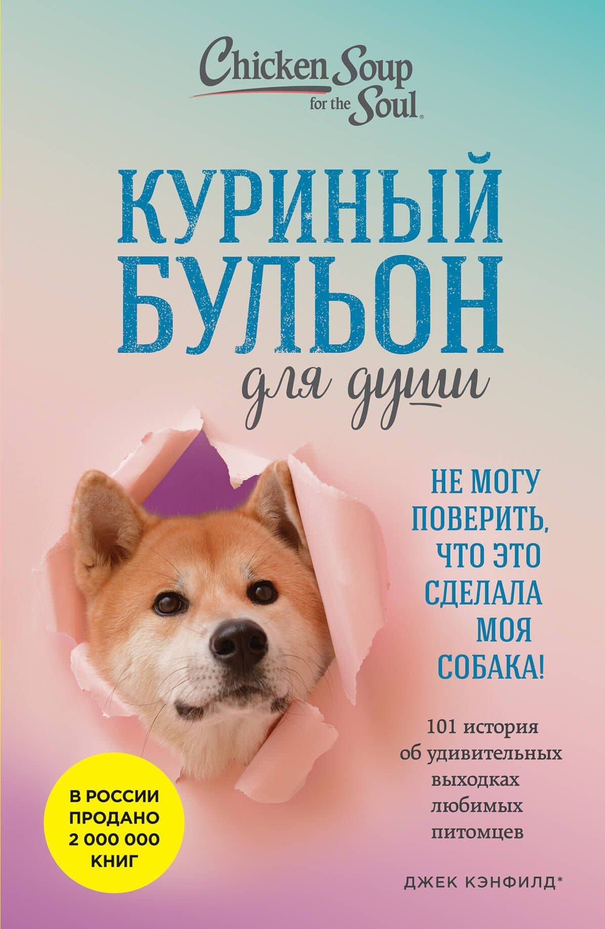 Куриный бульон для души. Не могу поверить, что это сделала моя собака! 101 история об удивительных выходках любимых питомцев — Дженнифер Кваша
