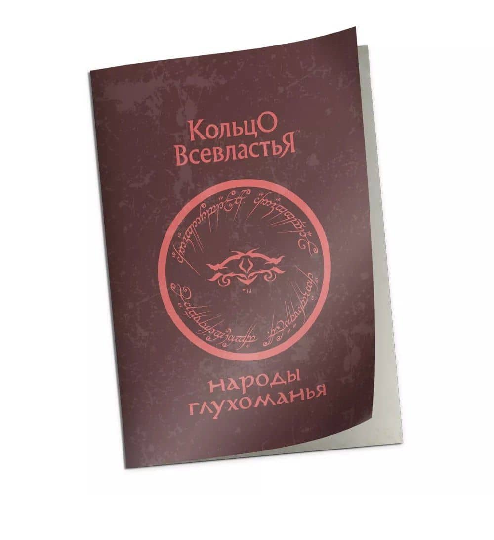 Справочник "Народы Глухоманья" к НРИ "Кольцо Всевластья" — Франческо Непителло
