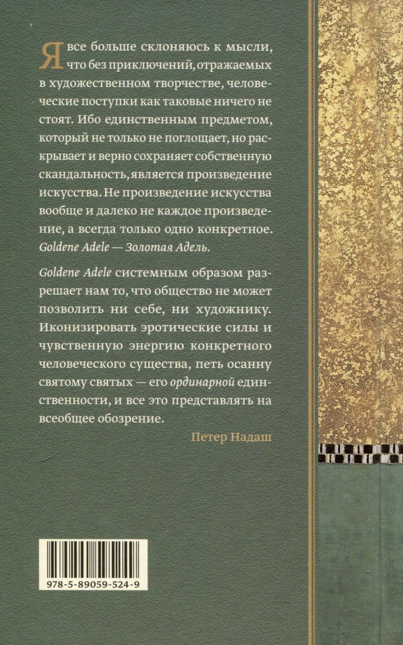 Золотая Адель. Эссе об искусстве — Петер Надаш (2)