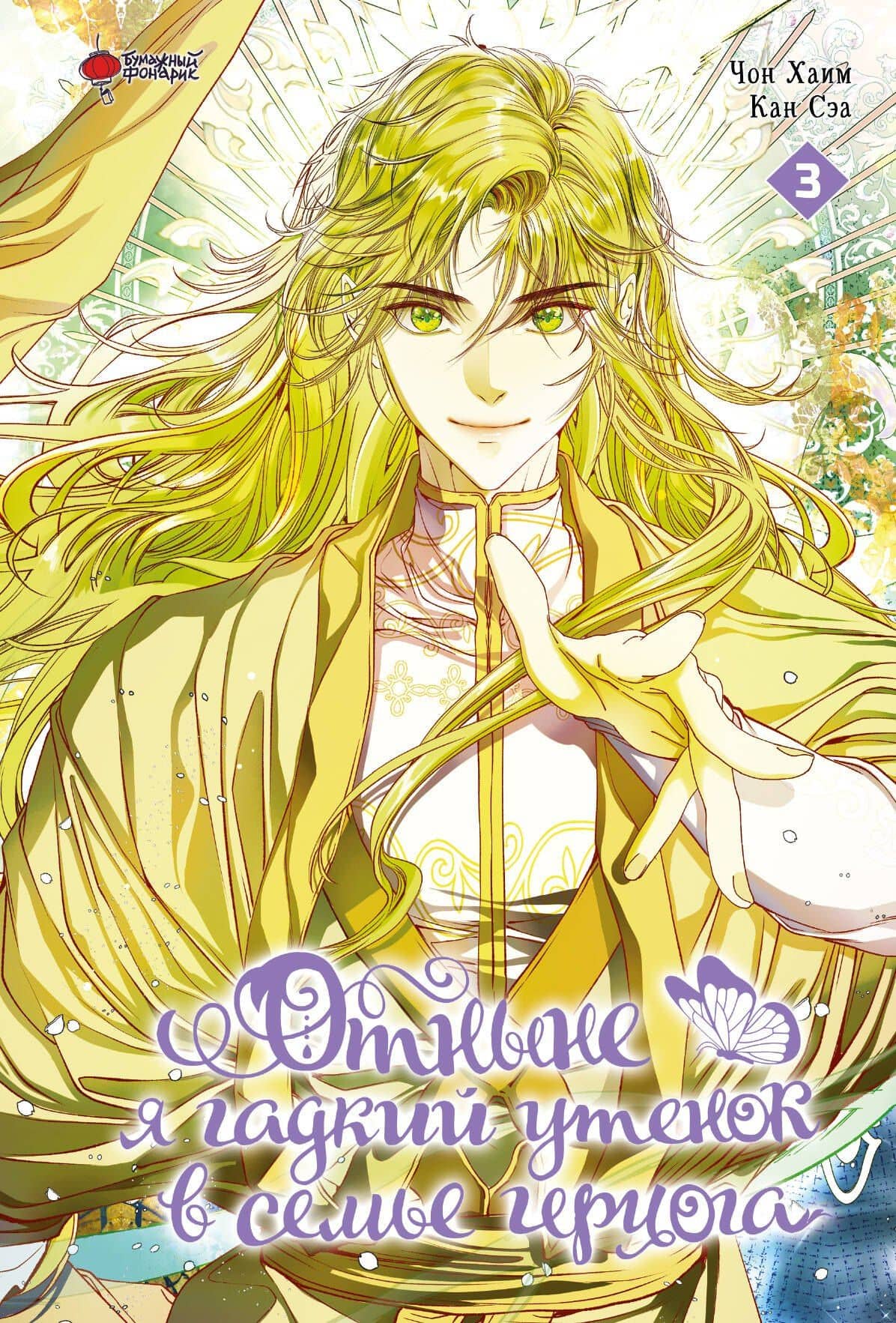 Отныне я гадкий утёнок в семье герцога. Том 3 (Я стала дрянной дочерью герцога / I Became the Ugly Lady). Манхва